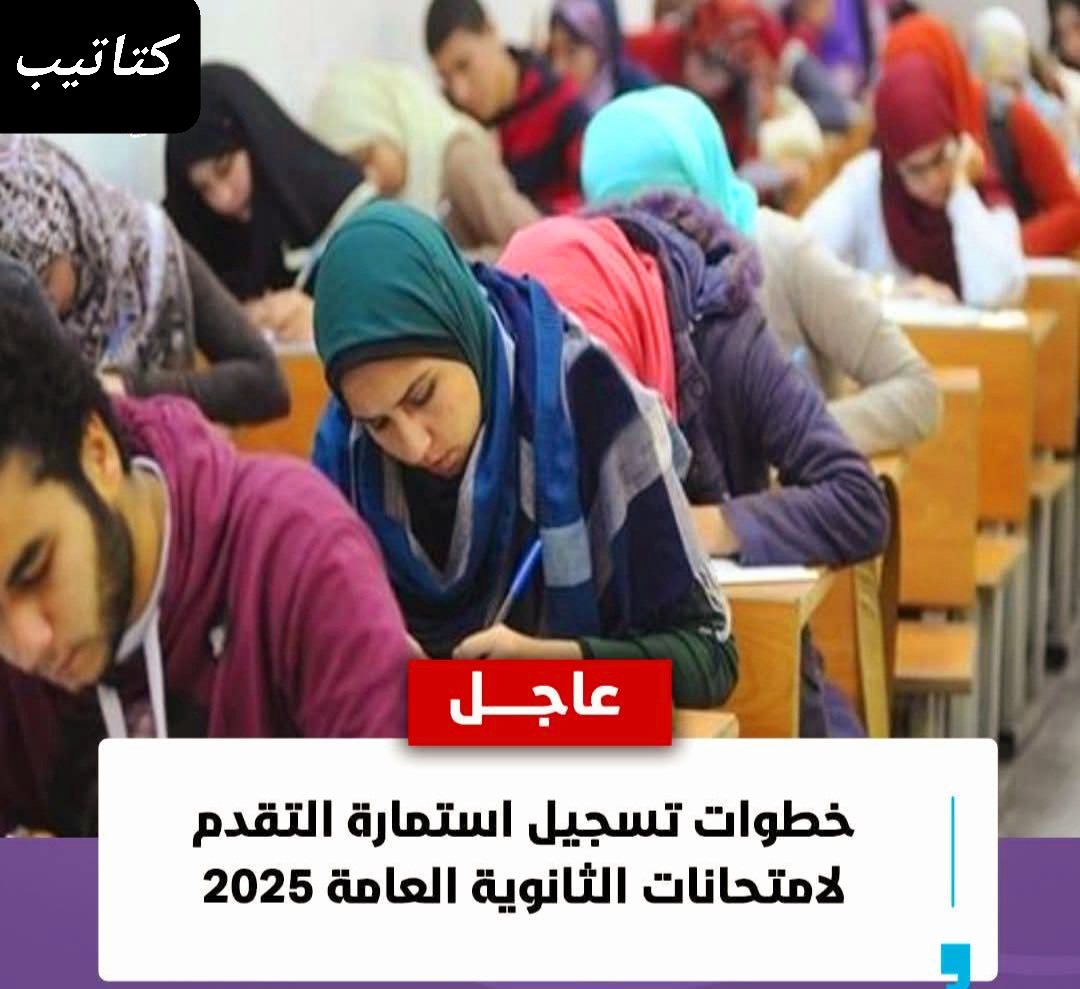 خطوات تسجيل استمارة التقدم لامتحانات الثانوية العامة 2025