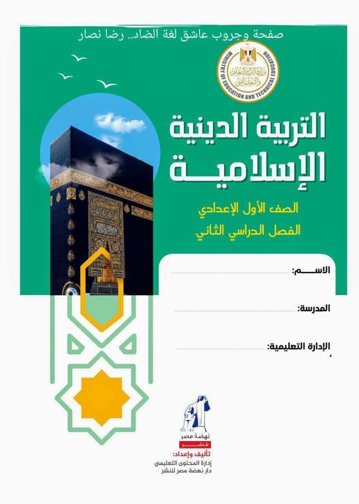 كتاب التربيه الاسلاميه الصف الاول الاعدادي الفصل الدراسي الثاني 2025 كتاب التربيه الاسلاميه الصف الاول الاعدادي الفصل الدراسي الثاني 2025