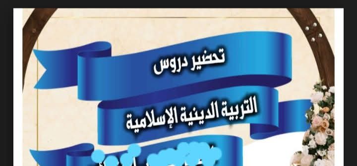 طريقة تحضير التربية الإسلامية لصفوف المرحلة الابتدائية الفصل الدراسي الثاني - تحضير مواد سادسة ابتدائي