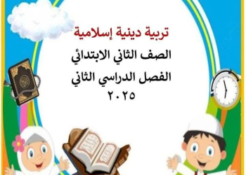 ملزمة شرح وتدريبات التربية الإسلامية الصف الاول الابتدائي الفصل الدراسي الثاني