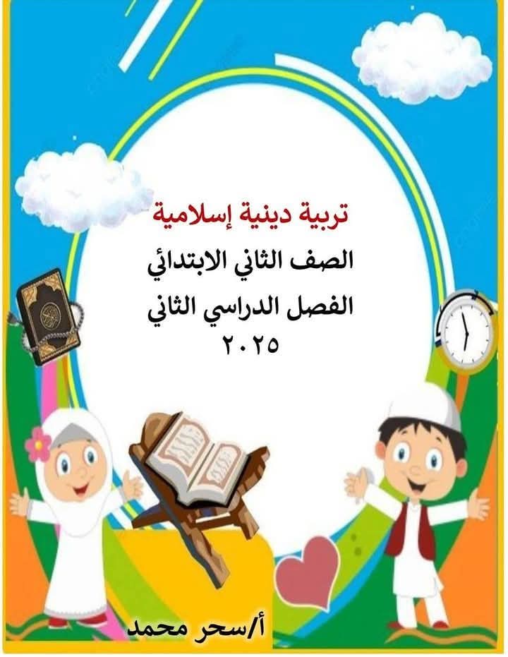 ملزمة شرح وتدريبات التربية الإسلامية الصف الاول الابتدائي الفصل الدراسي الثاني ملزمة شرح وتدريبات التربية الإسلامية الصف الاول الابتدائي الفصل الدراسي الثاني