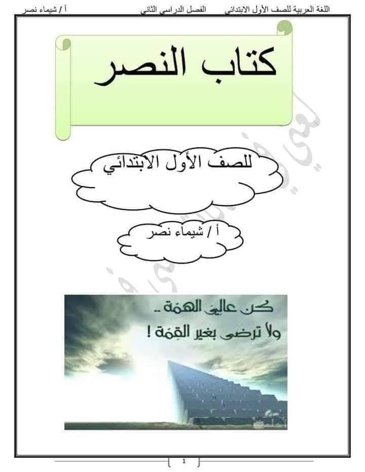 افضل ملزمة تقييمات لغة عربية الصف الاول الابتدائي الفصل الدراسي الثاني