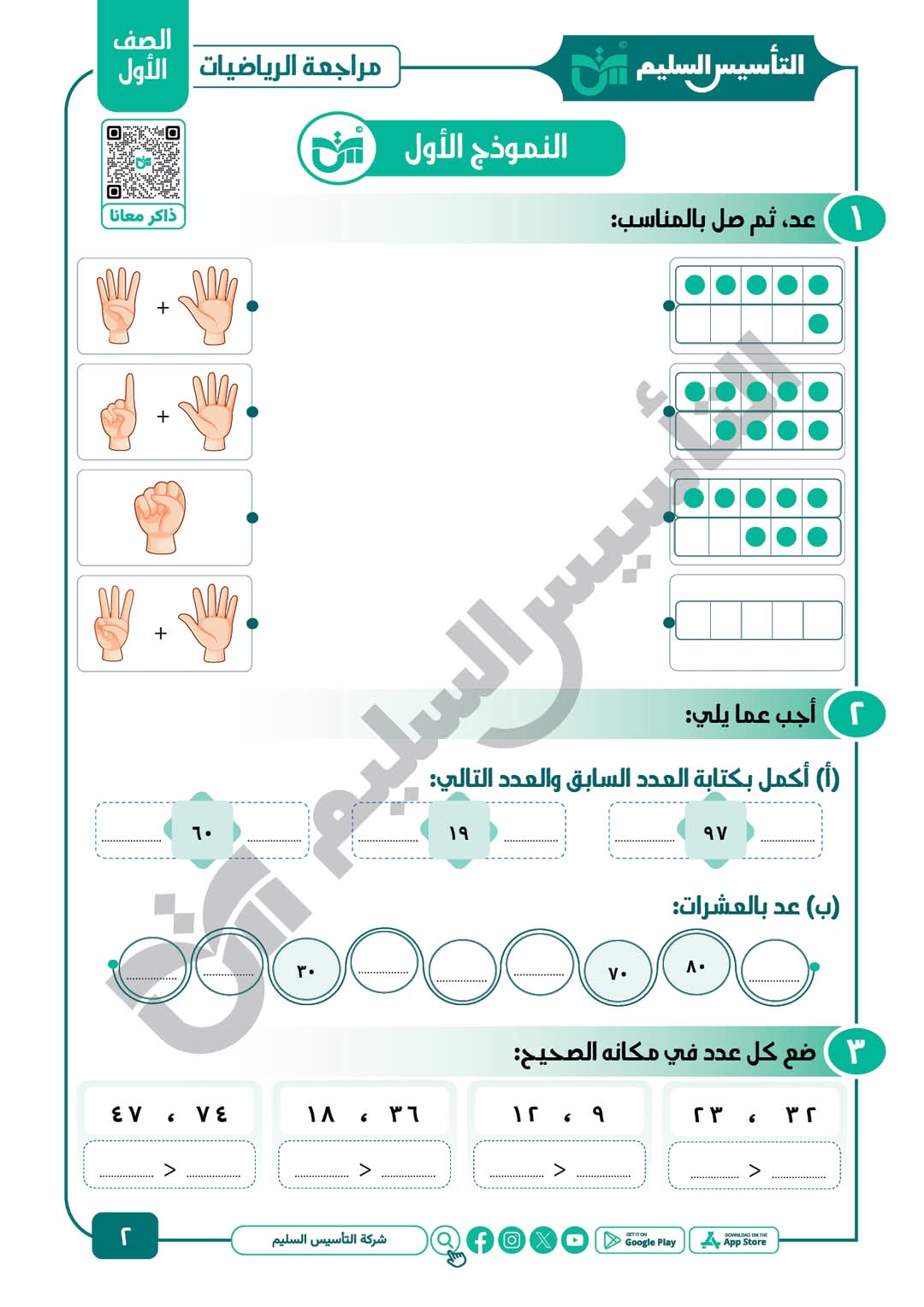ملزمة المراجعة النهائية والتقييمات في الرياضيات الصف الاول الابتدائي الفصل الدراسي الاول ملزمة المراجعة النهائية والتقييمات في الرياضيات الصف الاول الابتدائي الفصل الدراسي الاول