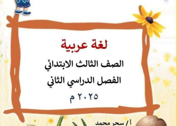 افضل ملزمة شرح وتدريبات اللغة العربية الصف الثالث الابتدائي الفصل الدراسي الثاني