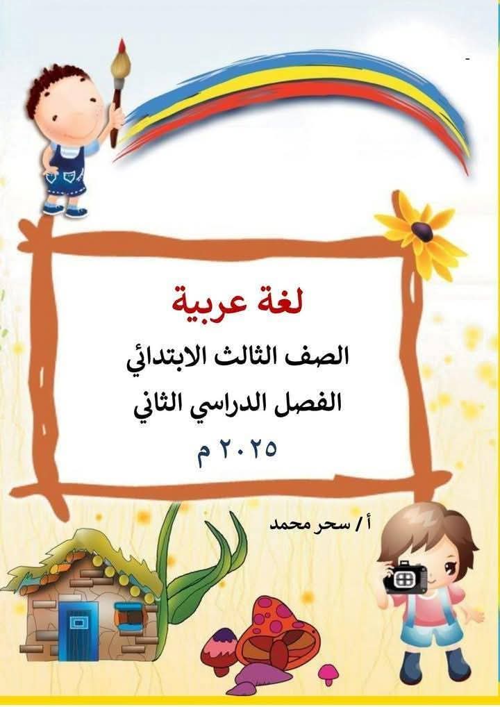 افضل ملزمة شرح وتدريبات اللغة العربية الصف الثالث الابتدائي الفصل الدراسي الثاني افضل ملزمة شرح وتدريبات اللغة العربية الصف الثالث الابتدائي الفصل الدراسي الثاني