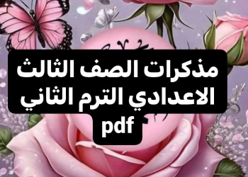 ملازم المراجعة النهائية لمواد الشهادة الاعدادية الفصل الدراسي الثاني