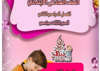 طريقة تحضير دروس اللغة العربية الصف السادس الابتدائي الترم الثاني