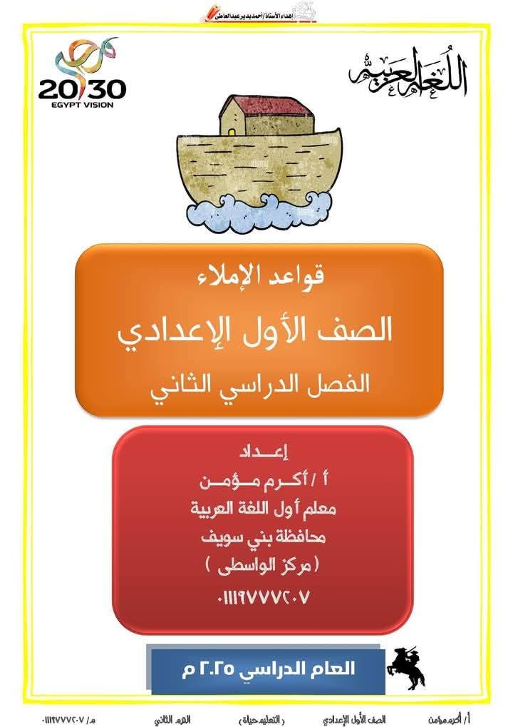 ملزمة القواعد الإملائية للصف الأول الإعدادي الترم الثاني ملزمة القواعد الإملائية للصف الأول الإعدادي الترم الثاني