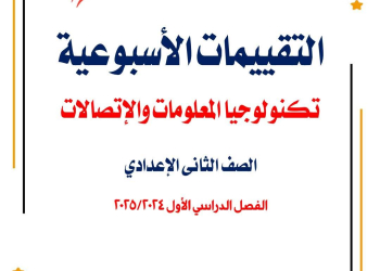 المراجعة النهائية فى تكنولوجيا المعلومات للصف الثاني الإعدادي الفصل الدراسي الأول