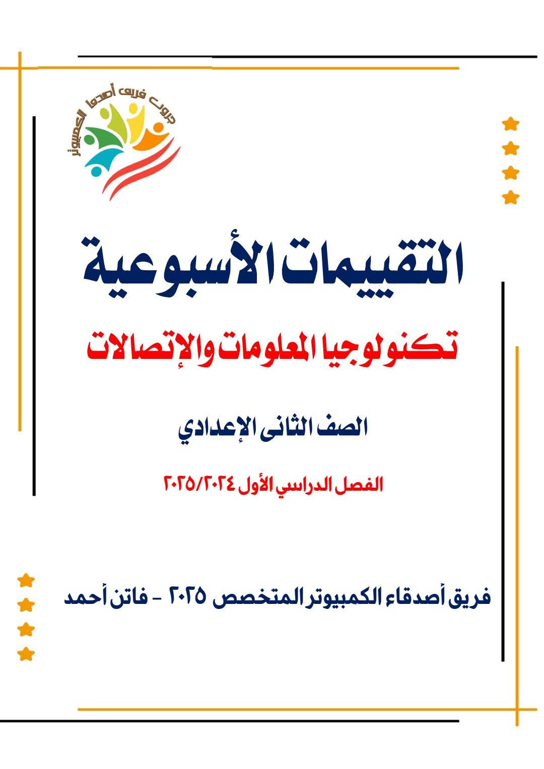 المراجعة النهائية فى تكنولوجيا المعلومات للصف الثاني الإعدادي الفصل الدراسي الأول