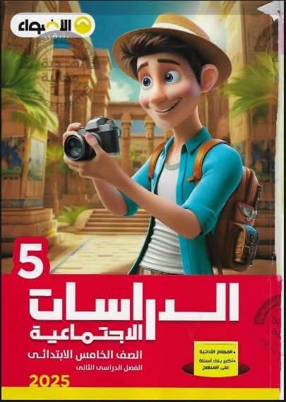 تحميل كتاب الأضواء دراسات اجتماعية الصف الخامس الابتدائي الترم الثاني تحميل كتاب الأضواء دراسات اجتماعية الصف الخامس الابتدائي الترم الثاني