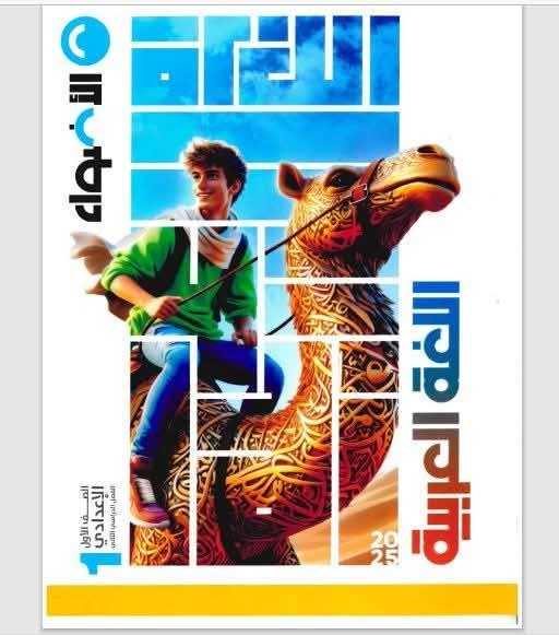 تحميل كتاب الأضواء في اللغة العربية الصف الاول الاعدادي الترم الثاني