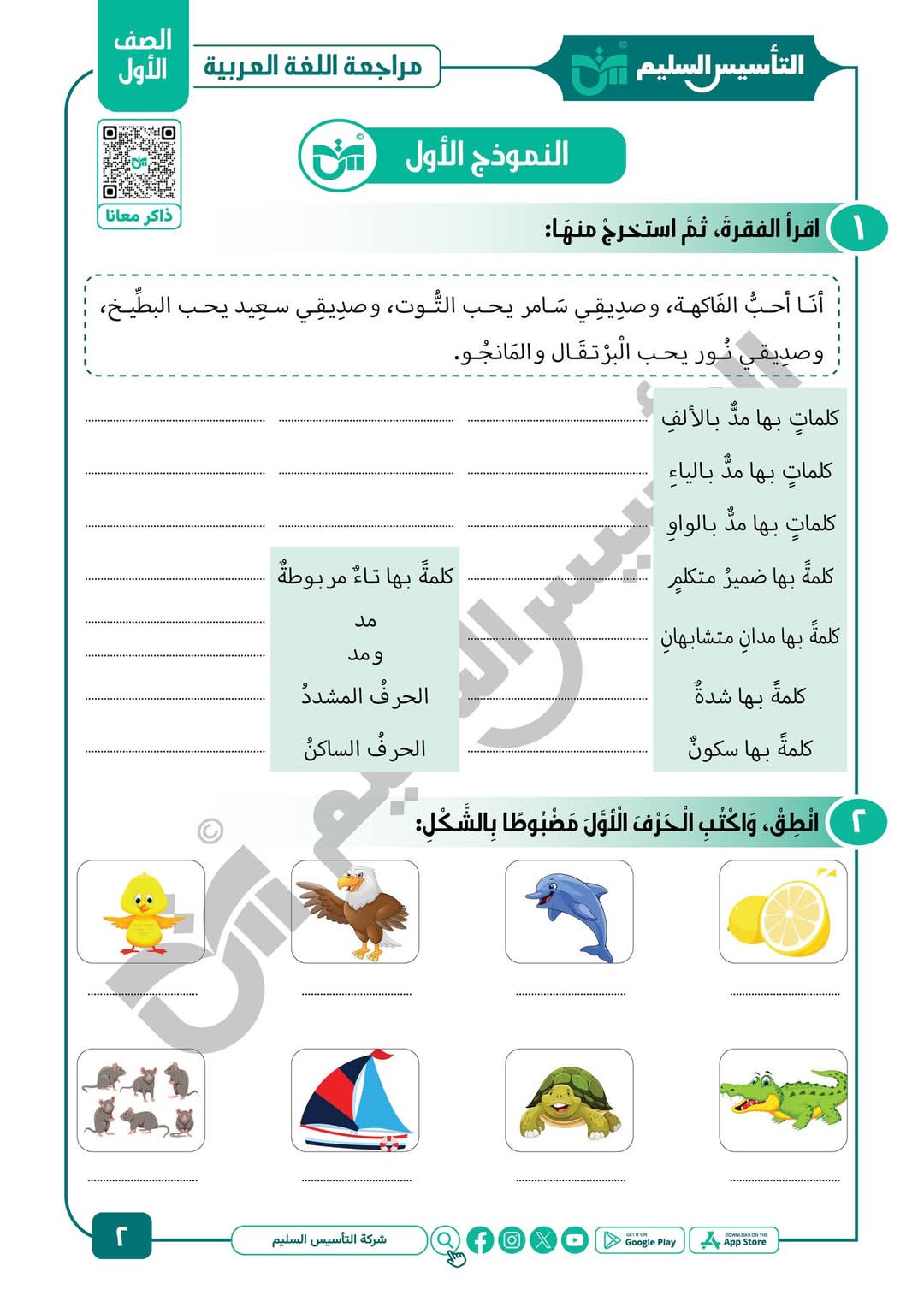 ملزمة المراجعة النهائية والتقييمات في اللغة العربية الصف الاول الابتدائي الفصل الدراسي الاول ملزمة المراجعة النهائية والتقييمات في اللغة العربية الصف الاول الابتدائي الفصل الدراسي الاول