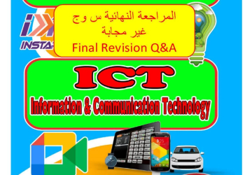 المراجعة النهائية فى تكنولوجيا المعلومات لغات ICT للصف الأول الإعدادي الفصل الدراسي الأول