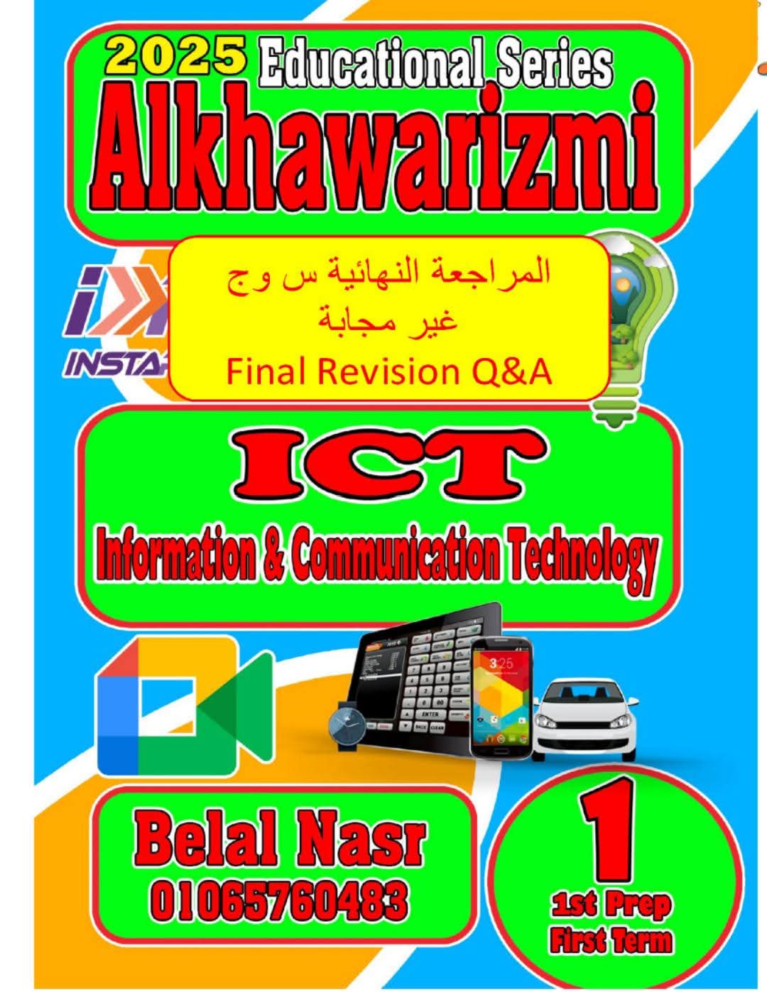 المراجعة النهائية فى تكنولوجيا المعلومات لغات ICT للصف الأول الإعدادي الفصل الدراسي الأول