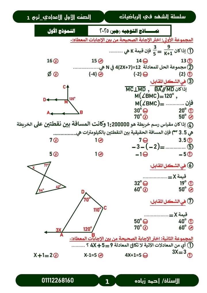 مراجعة التوجيه في الرياضيات الصف الأول الاعدادي الترم الاول مع الاجابات