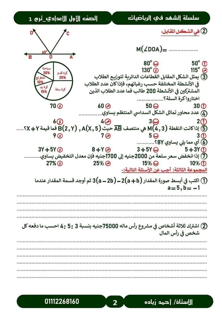 مراجعة التوجيه في الرياضيات الصف الأول الاعدادي الترم الاول مع الاجابات