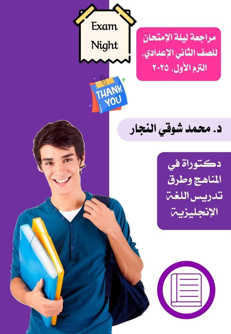 ملزمة مراجعة ليلة الامتحان لغة إنجليزية الصف الثاني الاعدادي الترم الاول