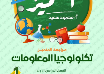 المراجعة النهائية فى تكنولوجيا المعلومات للصف الأول الإعدادي الفصل الدراسي الأول