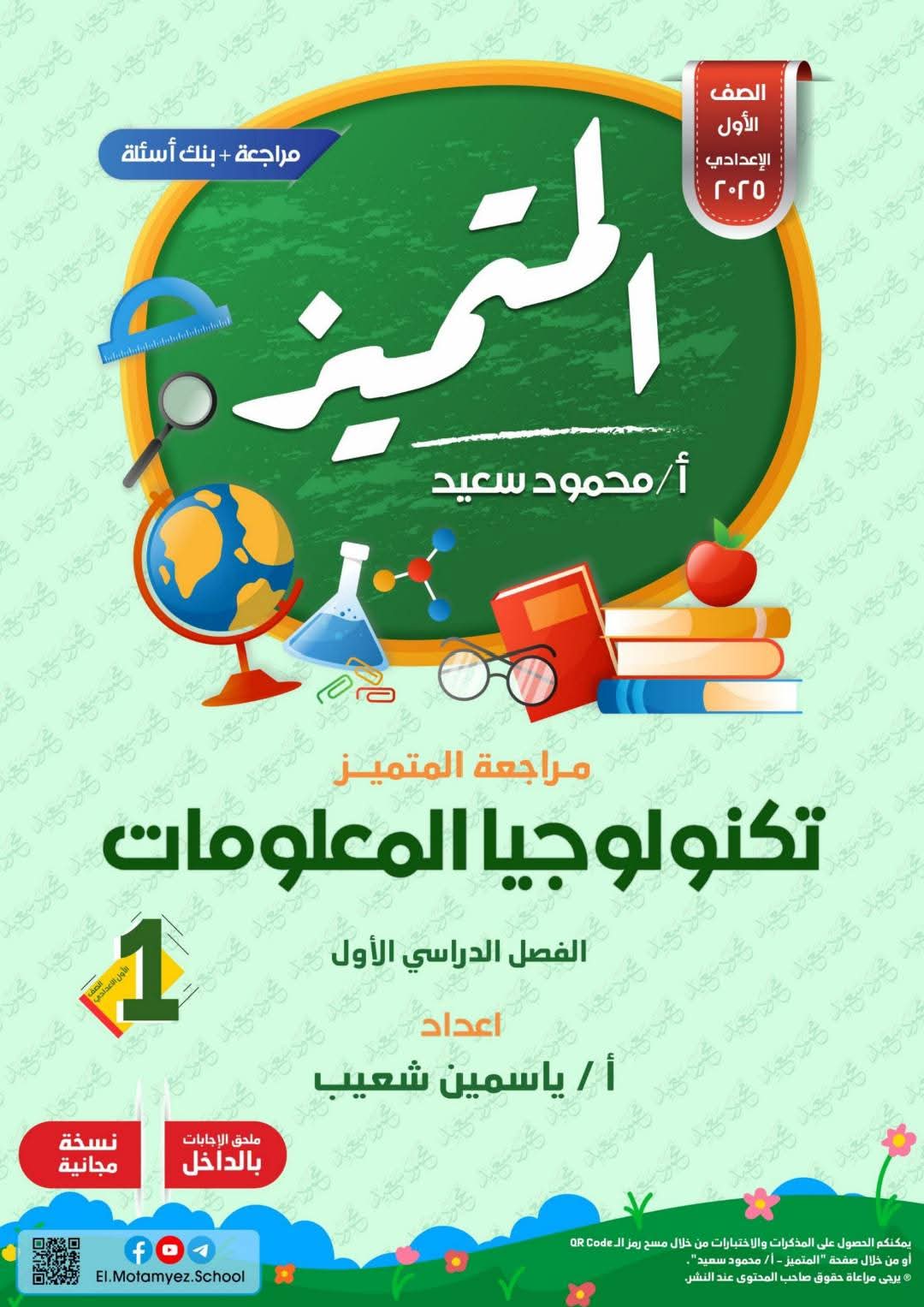 المراجعة النهائية فى تكنولوجيا المعلومات للصف الأول الإعدادي الفصل الدراسي الأول المراجعة النهائية فى تكنولوجيا المعلومات للصف الأول الإعدادي الفصل الدراسي الأول