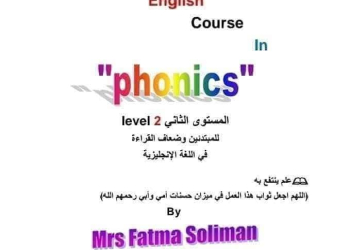 المستوى الاول والثاني في الفونكس لتأسيس اللغة الإنجليزية
