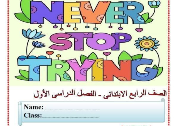 مراجعة ليلة امتحان اللغة الانجليزية بالاجابات كونكت 4 للصف الرابع الابتدائى الترم الاول