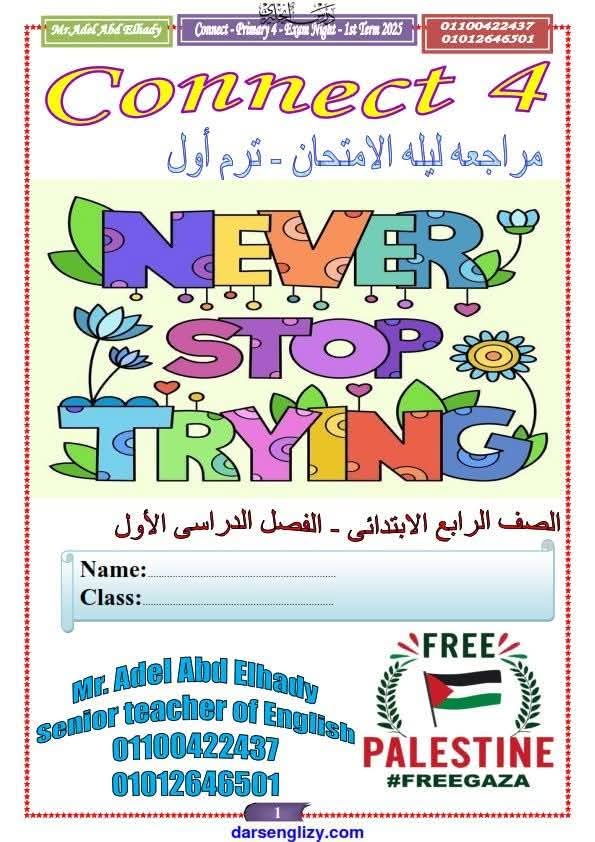 مراجعة ليلة امتحان اللغة الانجليزية بالاجابات كونكت 4 للصف الرابع الابتدائى الترم الاول مراجعة ليلة امتحان اللغة الانجليزية بالاجابات كونكت 4 للصف الرابع الابتدائى الترم الاول