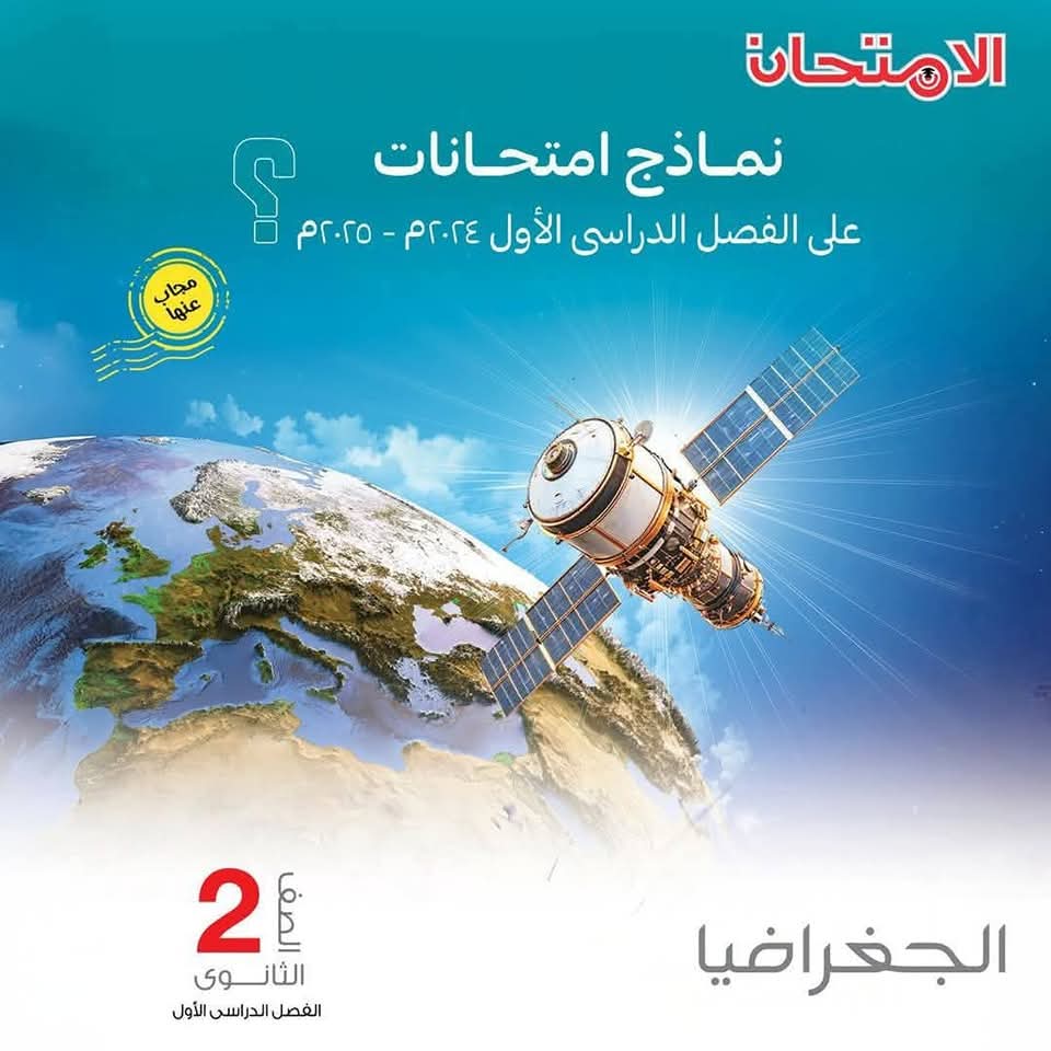 نماذج اختبارات جغرافيا الصف الثاني الثانوي الفصل الدراسي الاول 2025 - تحميل امتحانات تانية ثانوي