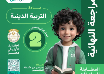 ملزمة المراجعة النهائية والتقييمات في التربية الإسلامية الصف الثاني الابتدائي الفصل الدراسي الاول
