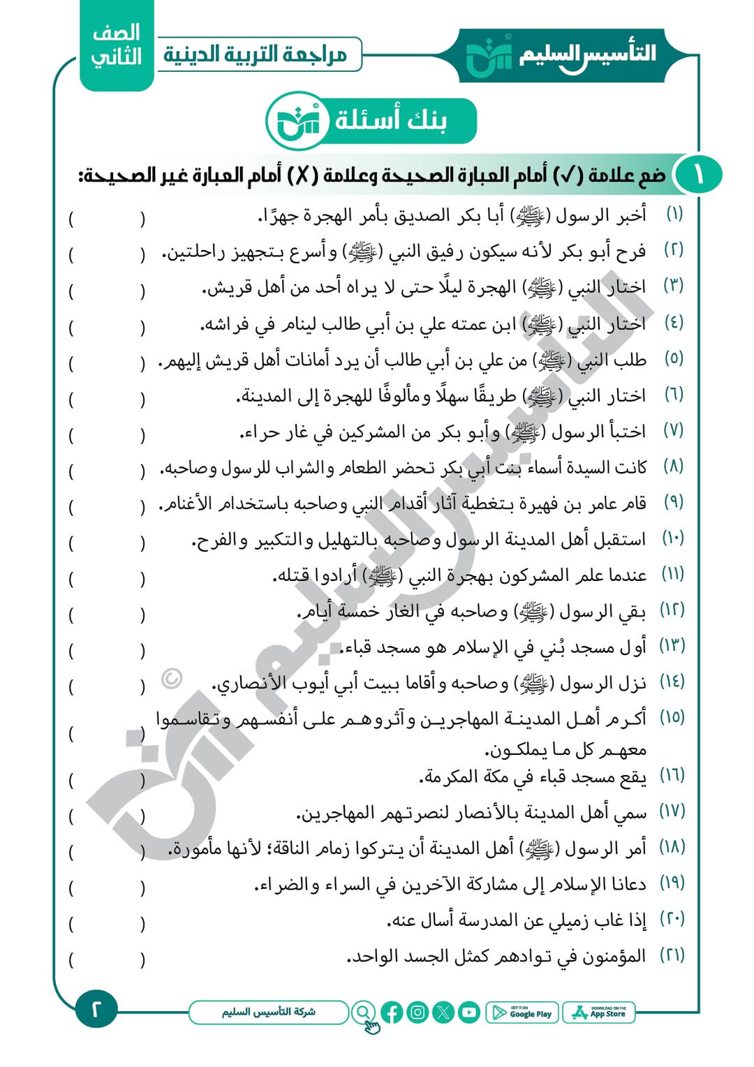 ملزمة المراجعة النهائية والتقييمات في التربية الإسلامية الصف الثاني الابتدائي الفصل الدراسي الاول ملزمة المراجعة النهائية والتقييمات في التربية الإسلامية الصف الثاني الابتدائي الفصل الدراسي الاول