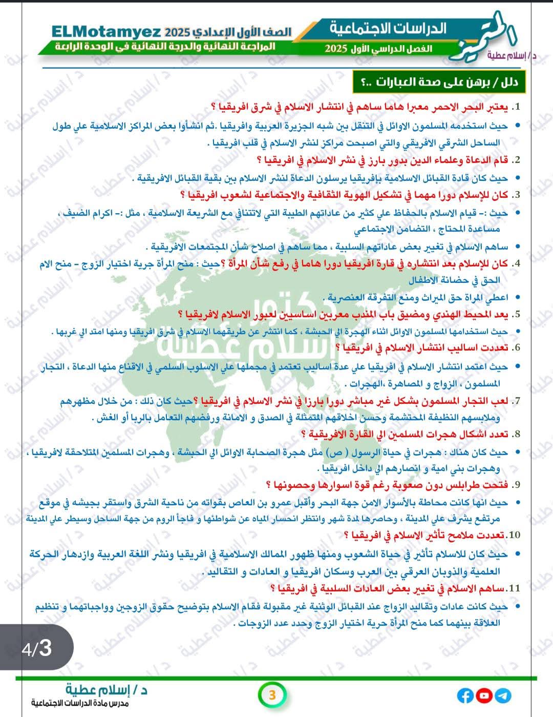 توقعات امتحان الدراسات الاجتماعية الصف الاول الاعدادي نظام جديد الترم الاول مع الاجابات