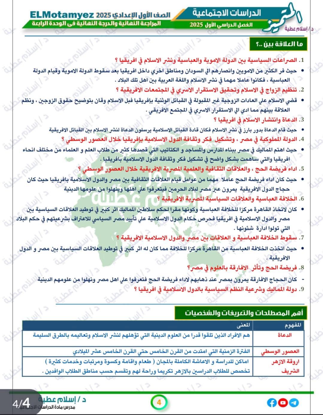 توقعات امتحان الدراسات الاجتماعية الصف الاول الاعدادي نظام جديد الترم الاول مع الاجابات