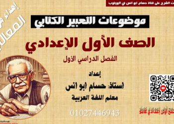 ملزمة موضوعات التعبير الكتابي للصف الاول الاعدادي نظام جديد الترم الاول