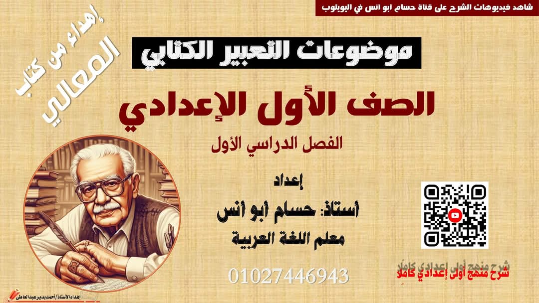 ملزمة موضوعات التعبير الكتابي للصف الاول الاعدادي نظام جديد الترم الاول ملزمة موضوعات التعبير الكتابي للصف الاول الاعدادي نظام جديد الترم الاول