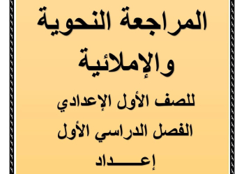 ملزمة مراجعة ليلة الامتحان لغة عربية الصف الاول الاعدادي نظام جديد الترم الاول