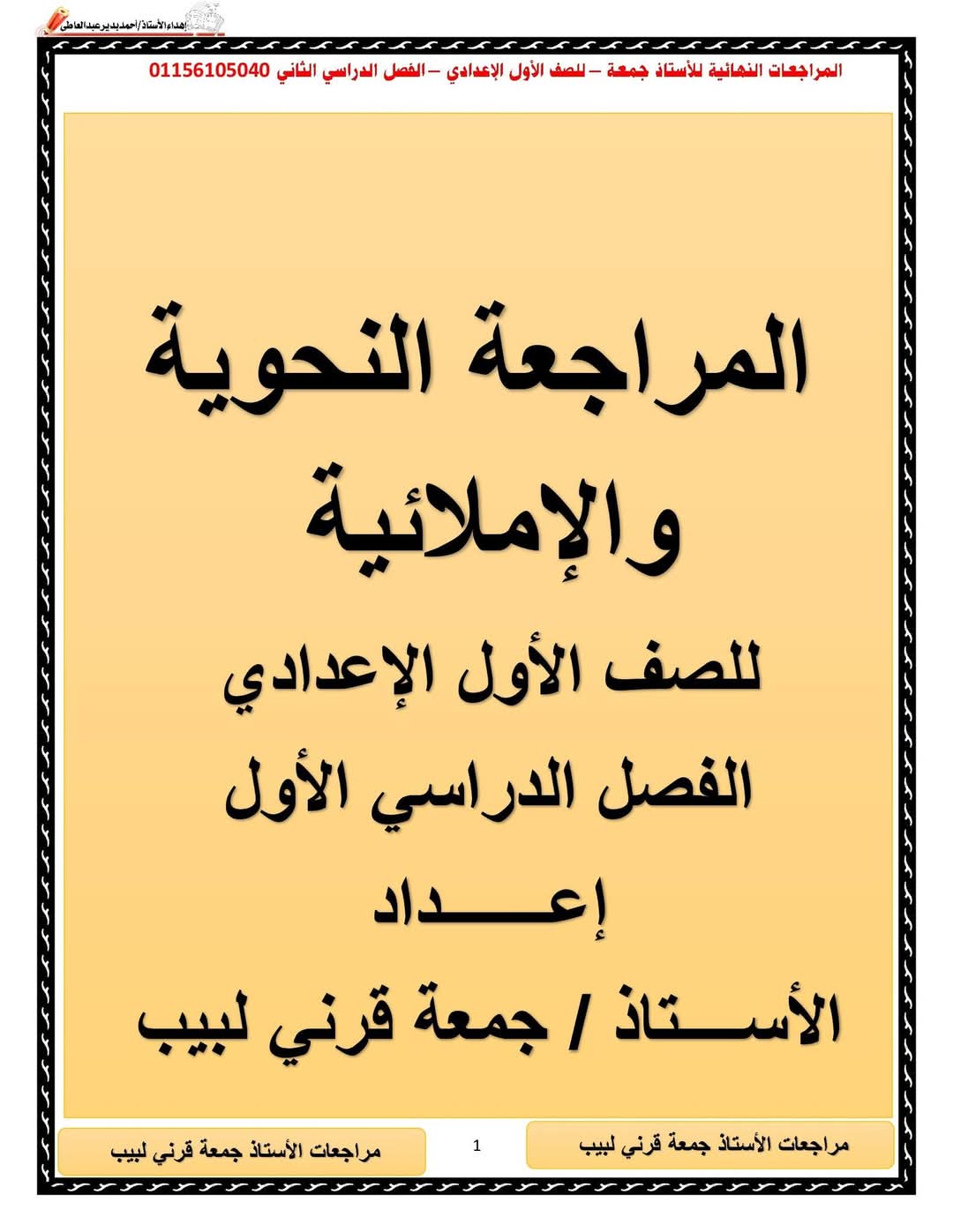 ملزمة مراجعة ليلة الامتحان لغة عربية الصف الاول الاعدادي نظام جديد الترم الاول