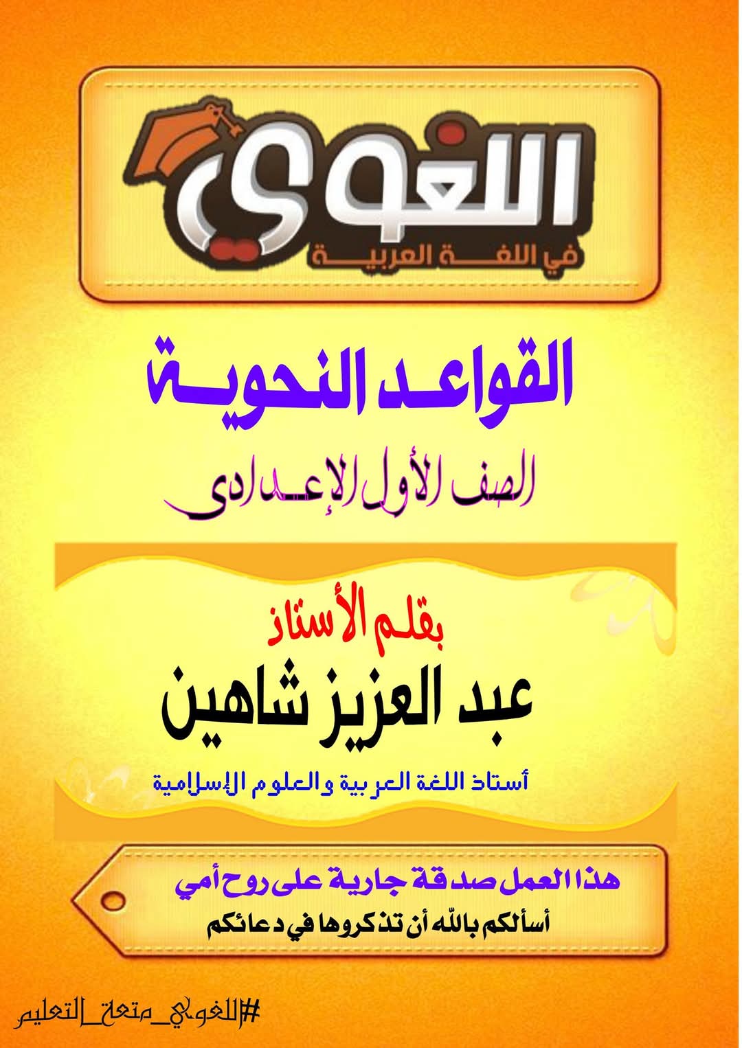 تحميل كتاب اللغوي في القواعد النحوية للصف الاول الاعدادي تحميل كتاب اللغوي في القواعد النحوية للصف الاول الاعدادي