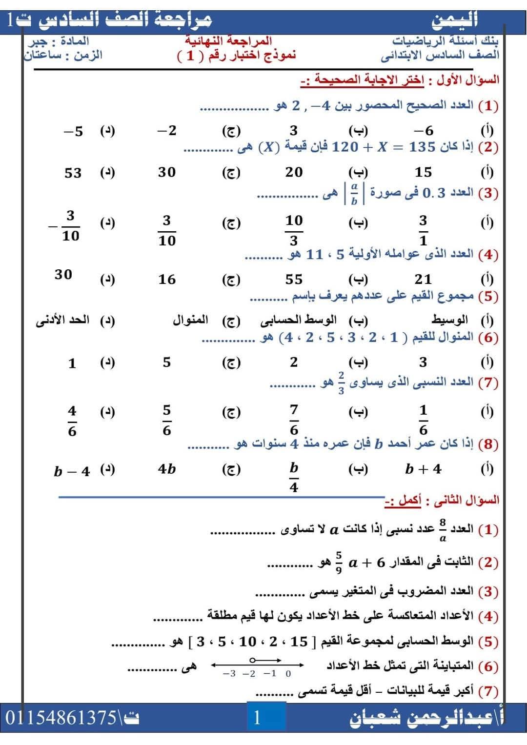 اختبارات متوقعة رياضيات الصف السادس الابتدائي الترم الاول 2025 اختبارات متوقعة رياضيات الصف السادس الابتدائي الترم الاول 2025