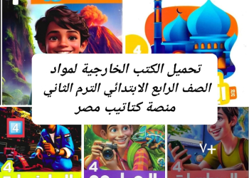 تحميل الكتب الخارجية لمواد الصف الرابع الابتدائي الفصل الدراسي الثاني 2025