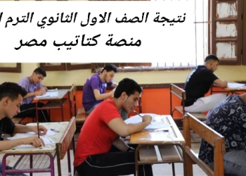 رابط نتيجة الصف الأول الثانوي الفصل الدراسي الاول 2025