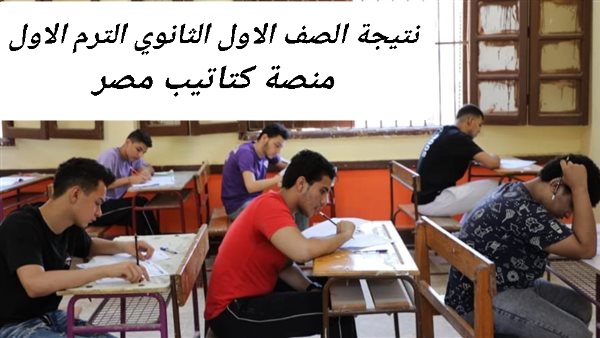 رابط نتيجة الصف الأول الثانوي الفصل الدراسي الاول 2025