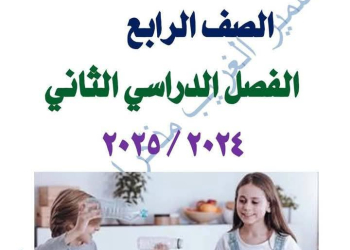 ملزمة المهارات المهنية الصف الرابع الابتدائي الترم الثاني 2025