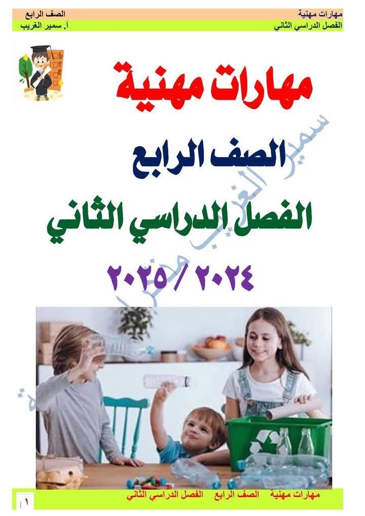 ملزمة المهارات المهنية الصف الرابع الابتدائي الترم الثاني 2025