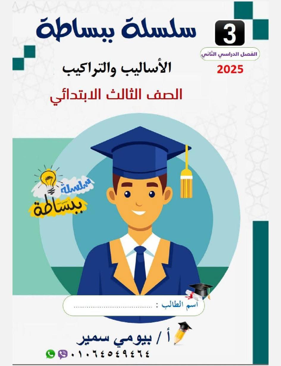 تحميل مذكرات الأساليب والتراكيب للصفوف الاول والثاني والثالث الابتدائي الترم الثاني