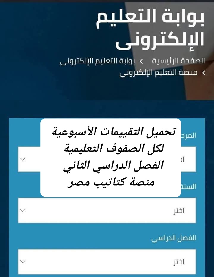 تحميل التقييمات الأسبوعية لمواد كل الصفوف الفصل الدراسي الثاني تحميل التقييمات الأسبوعية لمواد كل الصفوف الفصل الدراسي الثاني