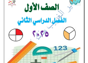 تحميل ملزمة شرح وتدريبات الرياضيات الصف الاول الابتدائي الترم الثاني