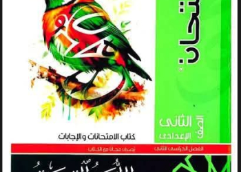 تحميل كتاب الامتحان لغة عربية الصف الثاني الاعدادي الترم الثاني