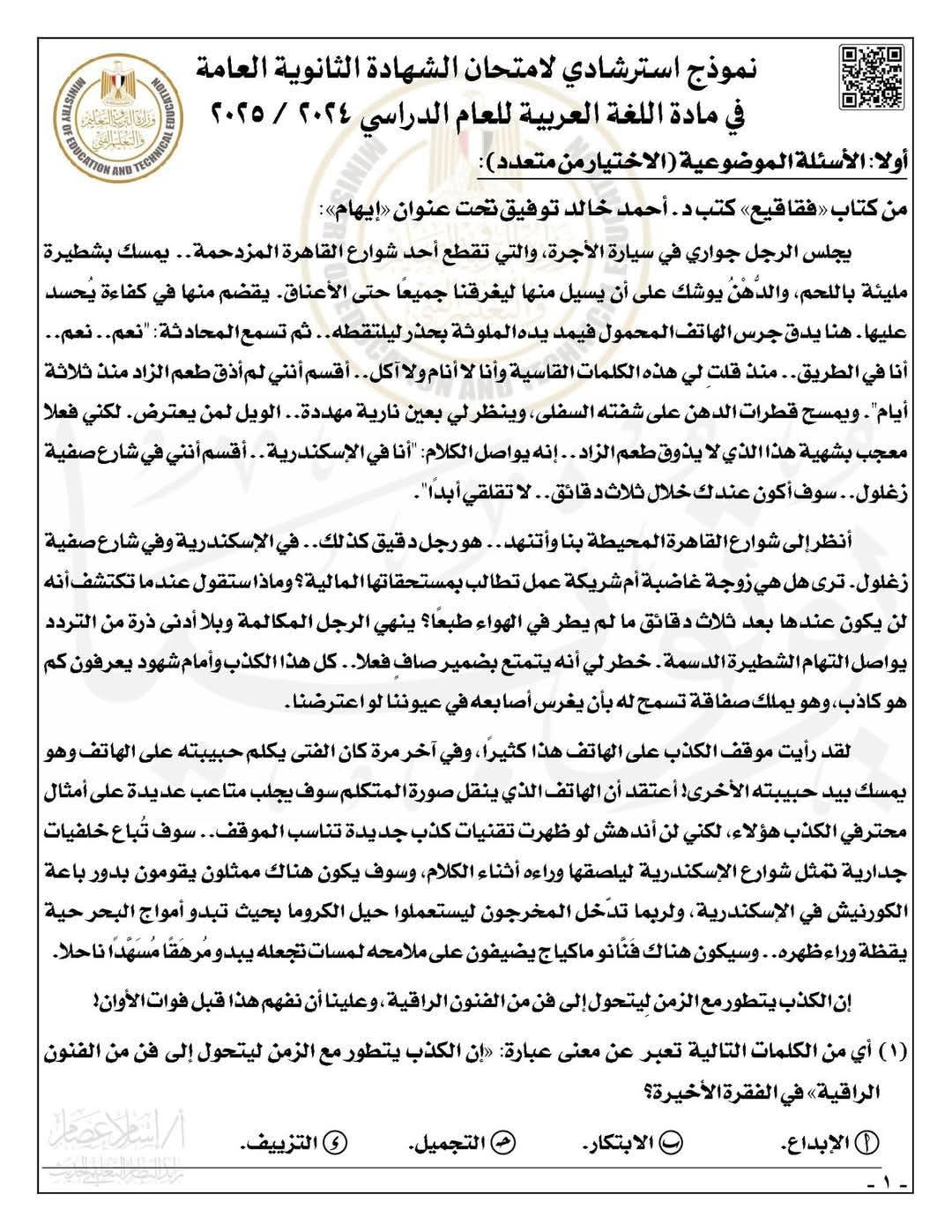 نموذج اختبار استرشادي لغة عربية للثانوية العامة 2025 بالمواصفات الحديثة مع الاجابات