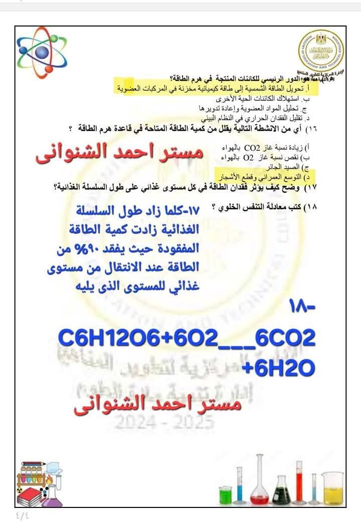 حل التقييمات الاسبوعية والواجب المنزلي في العلوم المتكاملة للصف الاول الثانوي الترم الثاني - العلوم المتكاملة