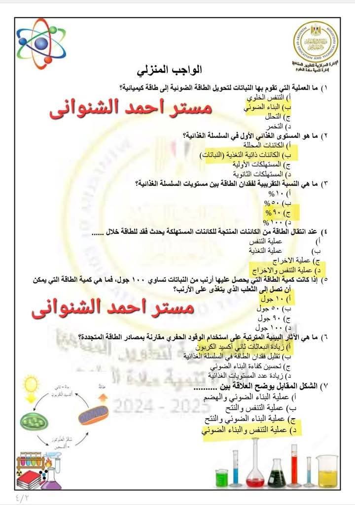 حل التقييمات الاسبوعية والواجب المنزلي في العلوم المتكاملة للصف الاول الثانوي الترم الثاني - العلوم المتكاملة